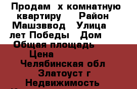 Продам 2х комнатную квартиру . › Район ­ Машзввод › Улица ­ 40лет Победы › Дом ­ 8 › Общая площадь ­ 45 › Цена ­ 1 000 000 - Челябинская обл., Златоуст г. Недвижимость » Квартиры продажа   . Челябинская обл.,Златоуст г.